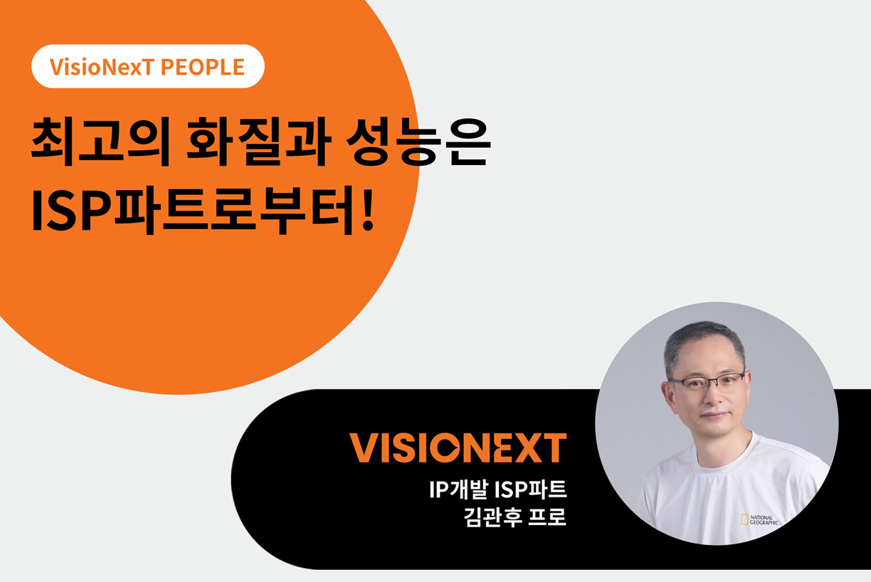 [PEOPLE] 최고의 화질과 성능은 ISP파트로부터! - 김관후프로